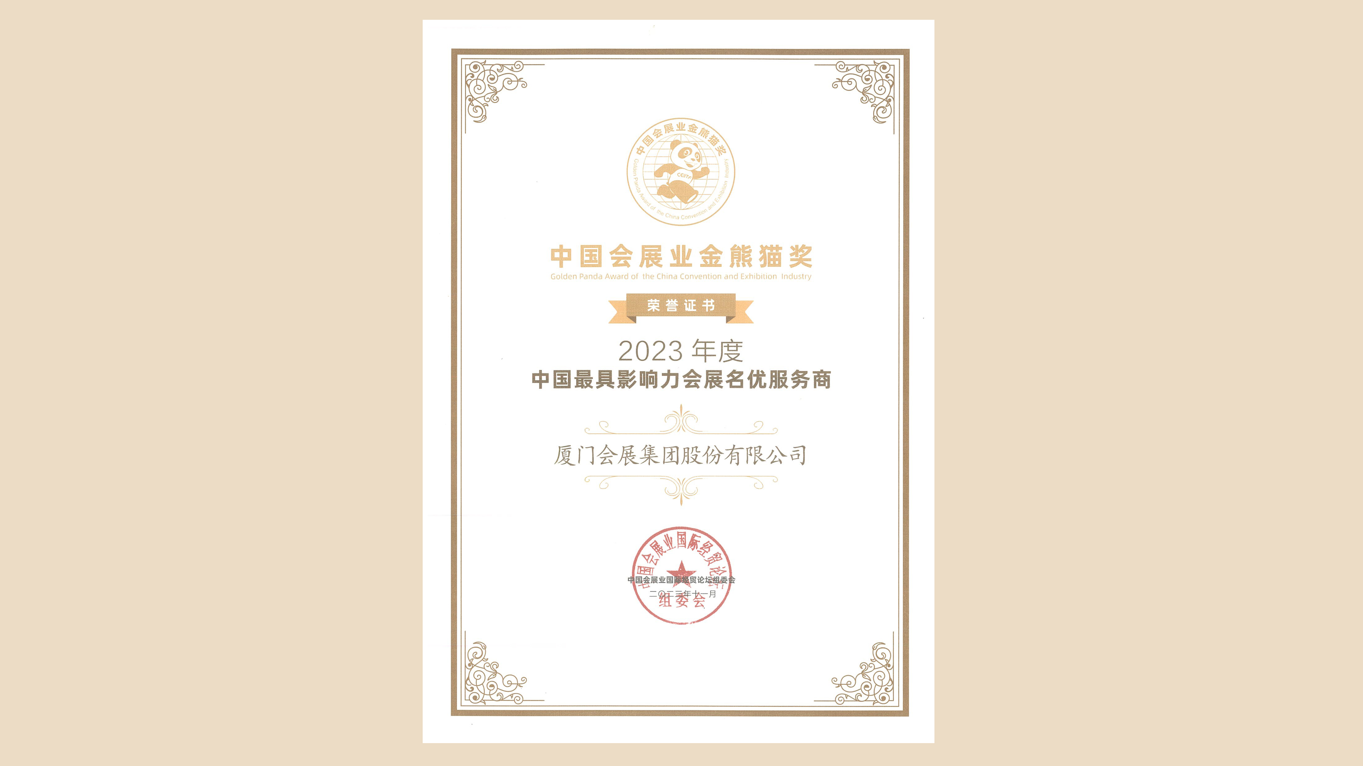 1701072837230176.jpg 111中國(guó)會(huì)展業(yè)金熊貓大獎(jiǎng).jpg