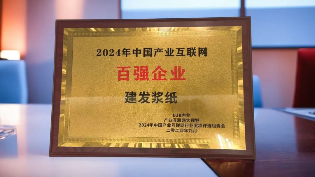 建發(fā)漿紙集團(tuán)入選2024中國(guó)產(chǎn)業(yè)互聯(lián)網(wǎng)百?gòu)?qiáng)企業(yè).jpg