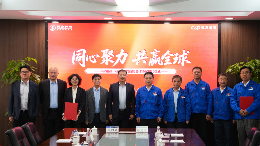 01建發(fā)股份 建發(fā)輕工與陜汽控股簽署戰(zhàn)略合作協(xié)議.png